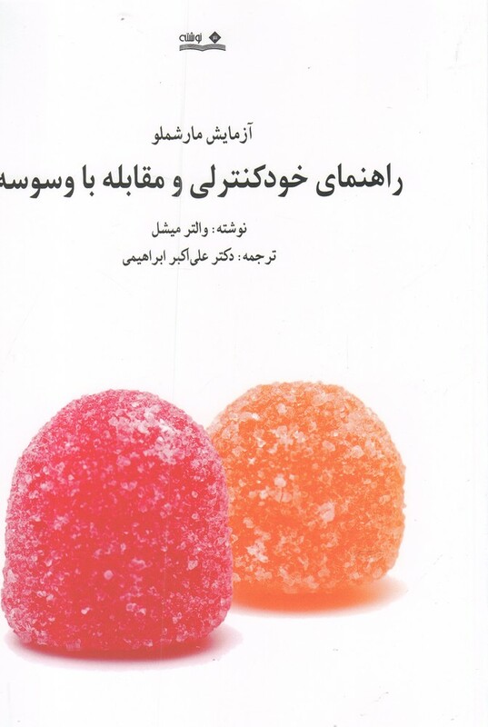 کتاب راهنمای خود کنترلی و مقابله با وسوسه