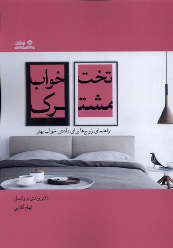 کتاب تخت خواب مشترک اثر وندی تروکسل ترجمه الهام گلابی