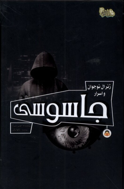 کتاب ژنرال نوجوان و اسرار جاسوسی نوشته