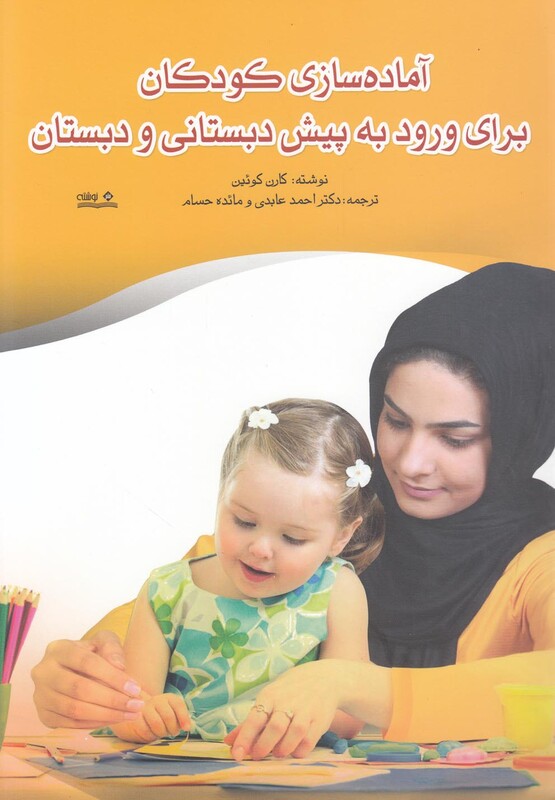 کتاب آماده سازی کودکان برای ورود به پیش دبستانی و دبستان