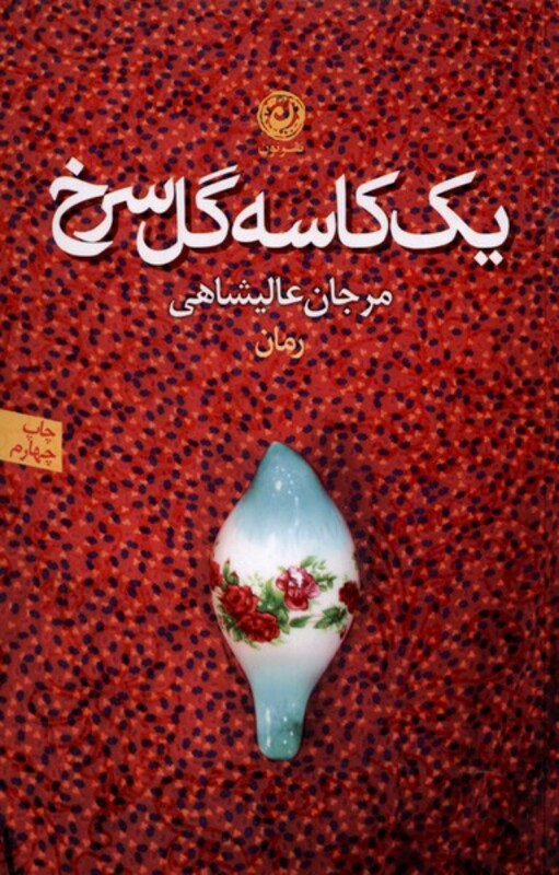 کتاب یک کاسه گل سرخ اثر مرجان عالیشاهی