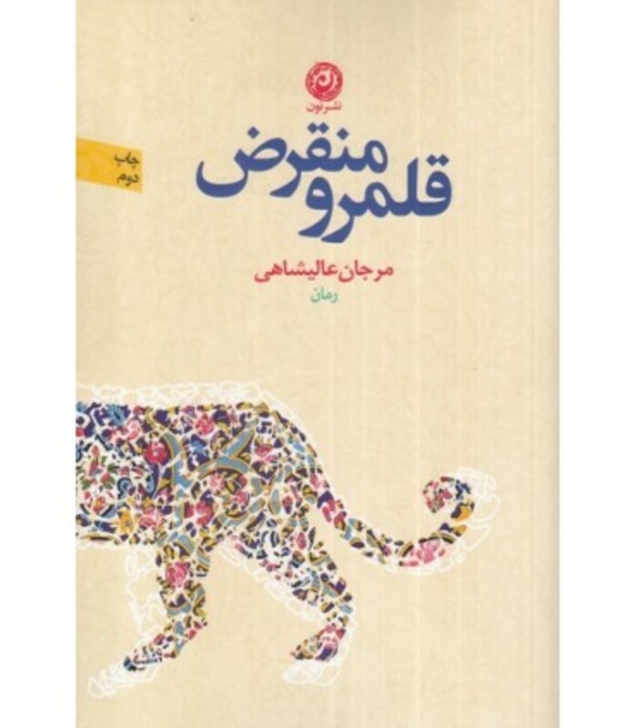 کتاب قلمرو منقرض اثر مرجان عالیشاهی