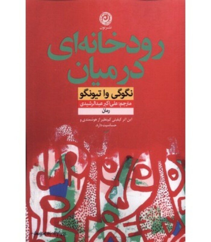 کتاب رودخانه ای در میان اثر نگوگی وا تیونگو