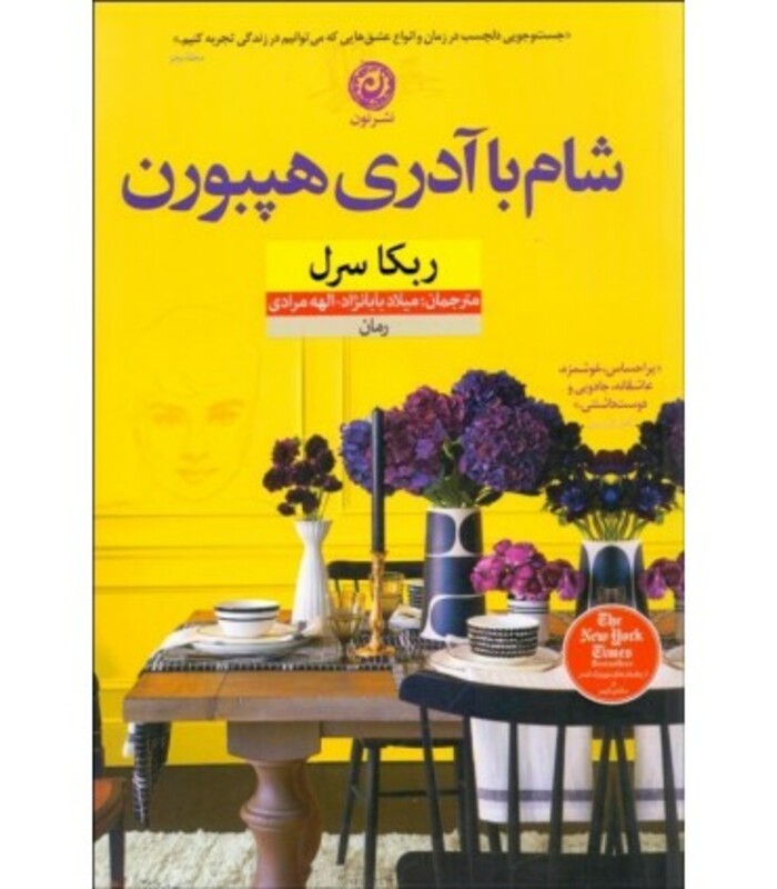 کتاب شام با آدری هپبورن اثر ربکا سرل