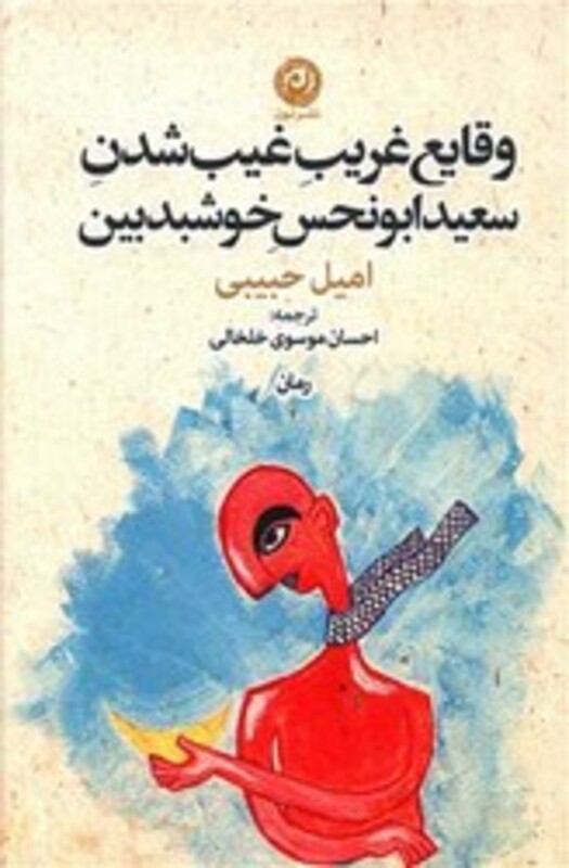 کتاب وقایع غریب غیب شدن سعید ابونحس خوشبدبین