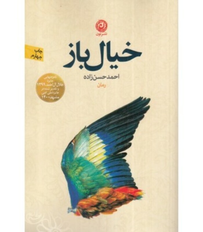 کتاب خیال باز نشر نون اثر احمد حسن زاده