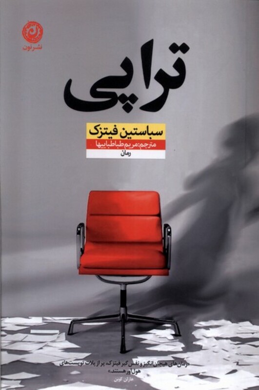 کتاب تراپی نون اثر سباستین فیتزک ترجمه مریم طباطبائیها