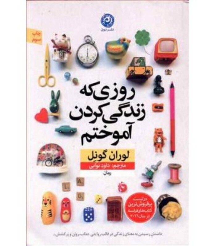 کتاب روزی که زندگی کردن آموختم اثر لوران گونل