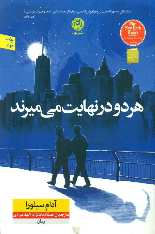 کتاب هر دو در نهایت می میرند نشر نون