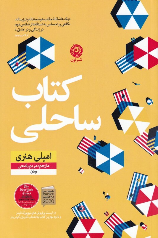 کتاب ساحلی نشر نون اثر امیلی هنری ترجمه مریم رفیعی