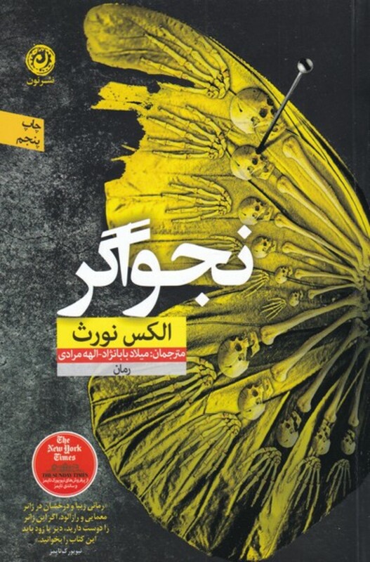 کتاب نجواگر نشر نون اثر الکس نورث