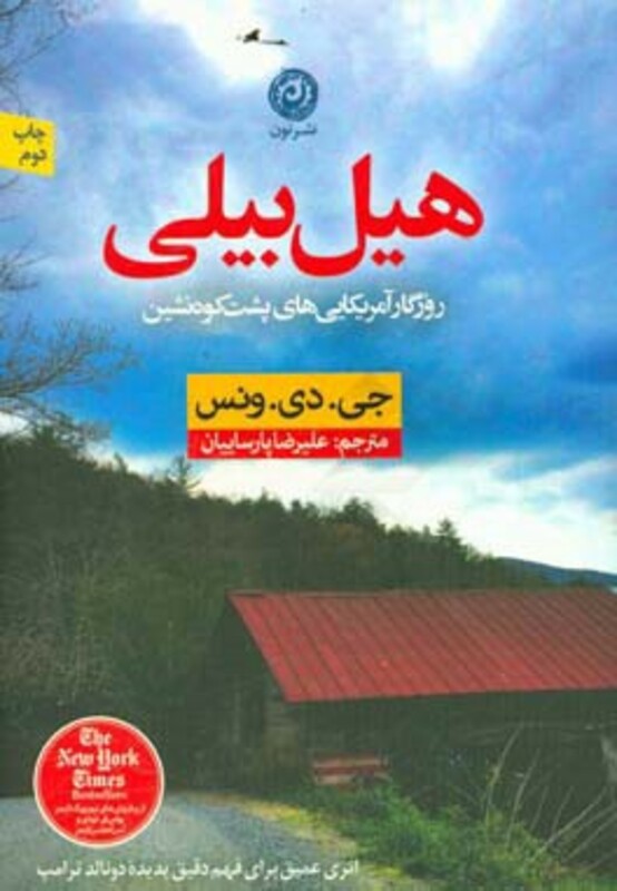 کتاب هیل بیلی اثر جی.دی.ونس ترجمه علیرضا پارساییان