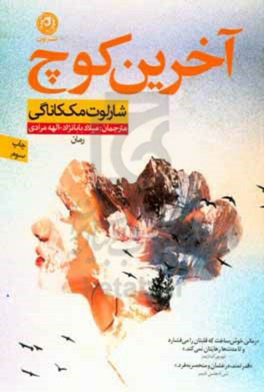 کتاب آخرین کوچ اثر شارلوت مک کاناگی