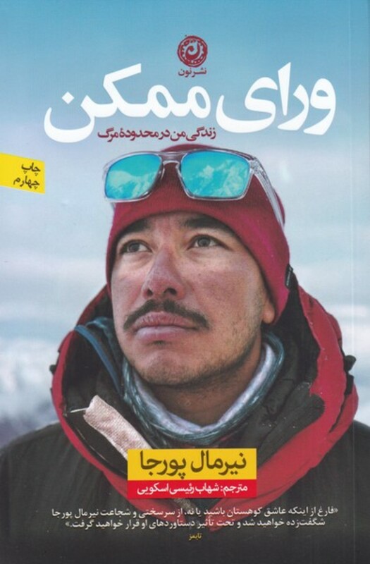 کتاب ورای ممکن اثر نیرمال پورجا ترجمه شهاب رئیسی اسکویی