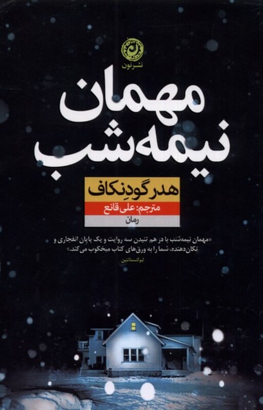 کتاب مهمان نیمه شب اثر هدر گودنکاف ترجمه علی قانع
