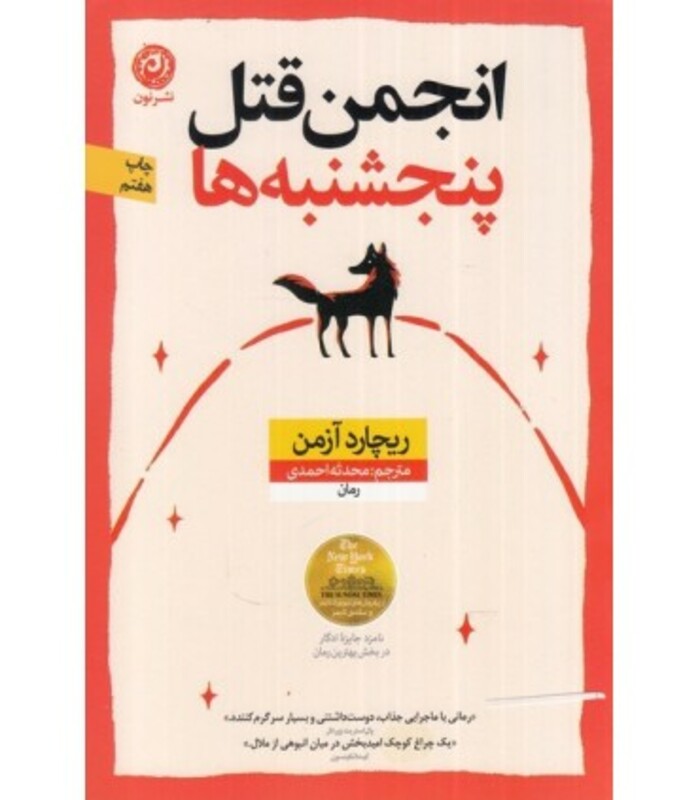 کتاب انجمن قتل پنجشنبه ها اثر ریچارد آزمن