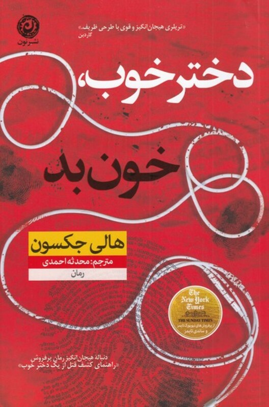 کتاب دختر خوب خون بد اثر هالی جکسون ترجمه محدثه احمدی