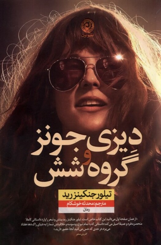 کتاب دیزی جونز و گروه شش نون اثر تیلور جنکینز رید