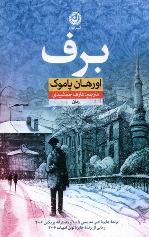 کتاب برف نون اثر اورهان پاموک ترجمه عارف جمشیدی