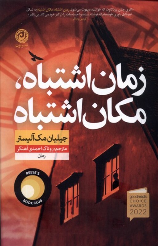 کتاب زمان اشتباه مکان اشتباه نون اثر جیلیان مک آلیستر