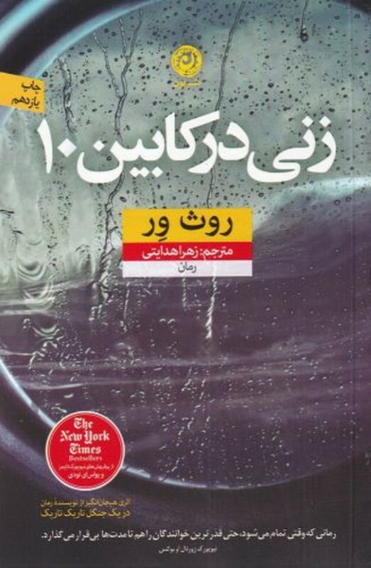 کتاب زنی در کابین 10 اثر روث ور ترجمه زهرا هدایتی