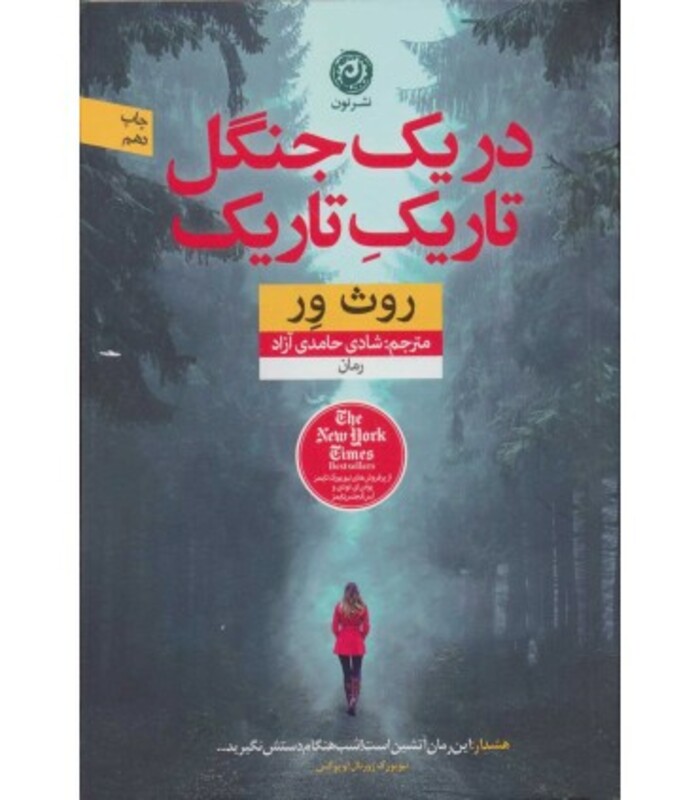 کتاب در یک جنگل تاریک تاریک اثر روث ور