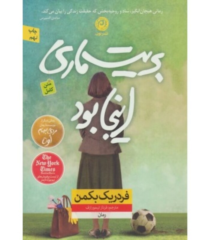 کتاب بریت ماری اینجا بود نشر نون اثر فردریک بکمن