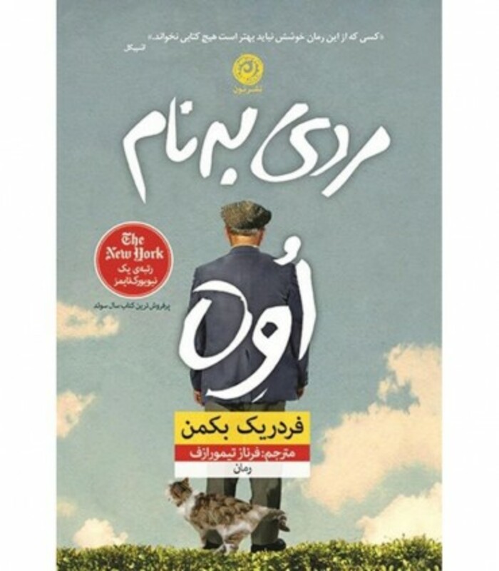 کتاب مردی به نام اوه نشر نون اثر فردریک بکمن