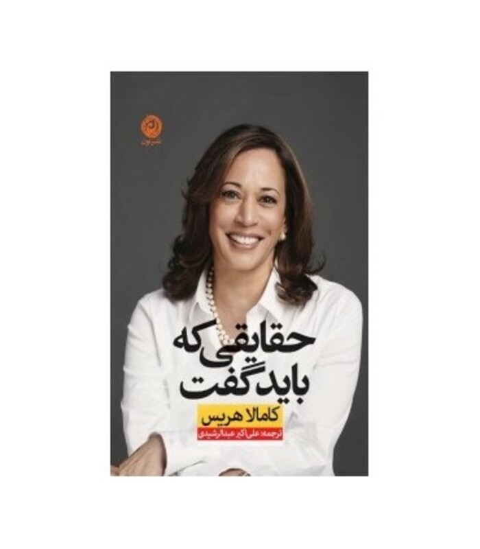 کتاب حقایقی که باید گفت اثر کامالا هریس