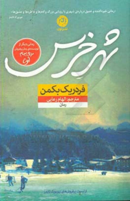 کتاب شهر خرس نشر نون اثر فردریک بکمن