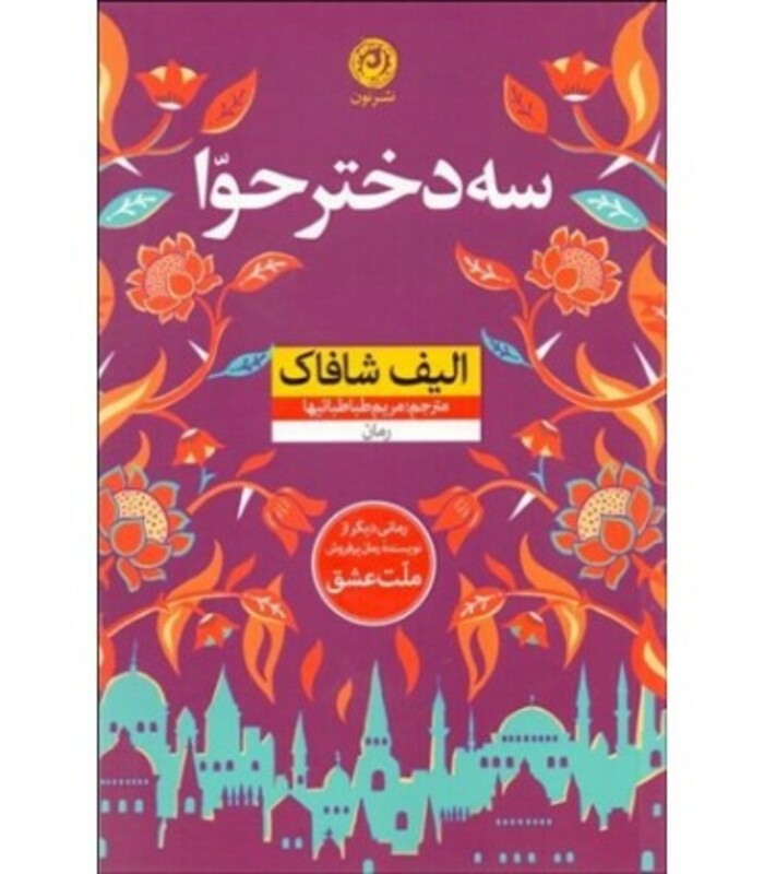 کتاب سه دختر حوا نشر نون اثر الیف شافاک