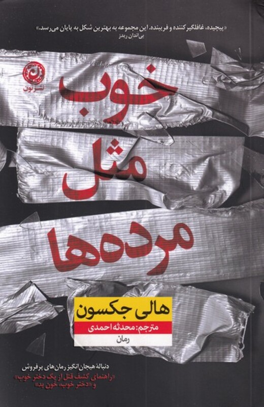 کتاب خوب مثل مرده ها اثر هالی جکسون ترجمه محدثه احمدی