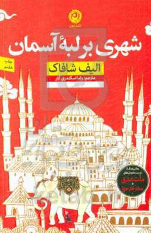 کتاب شهری بر لبه آسمان اثر الیف شافاک