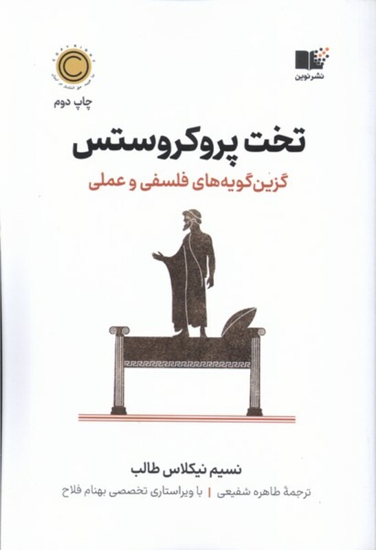 تخت پروکروستس نشر نوین