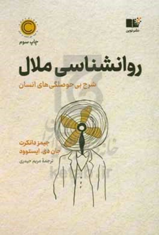 روان شناسی ملال نشر نوین