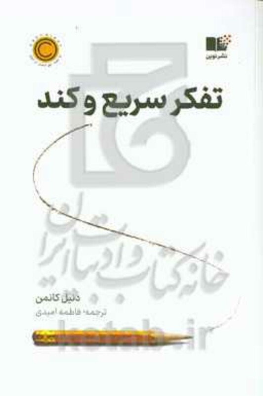 تفکر سریع و کند نشر نوین