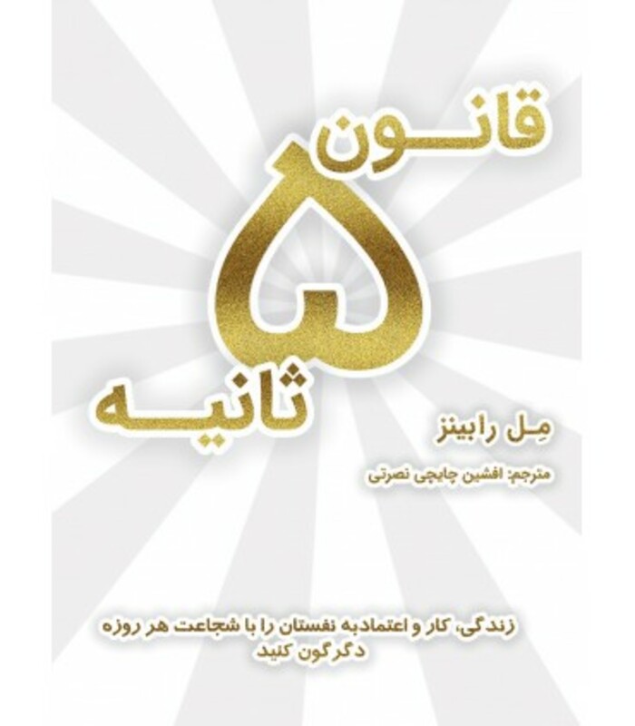 قانون 5 ثانیه نشر نوین توسعه