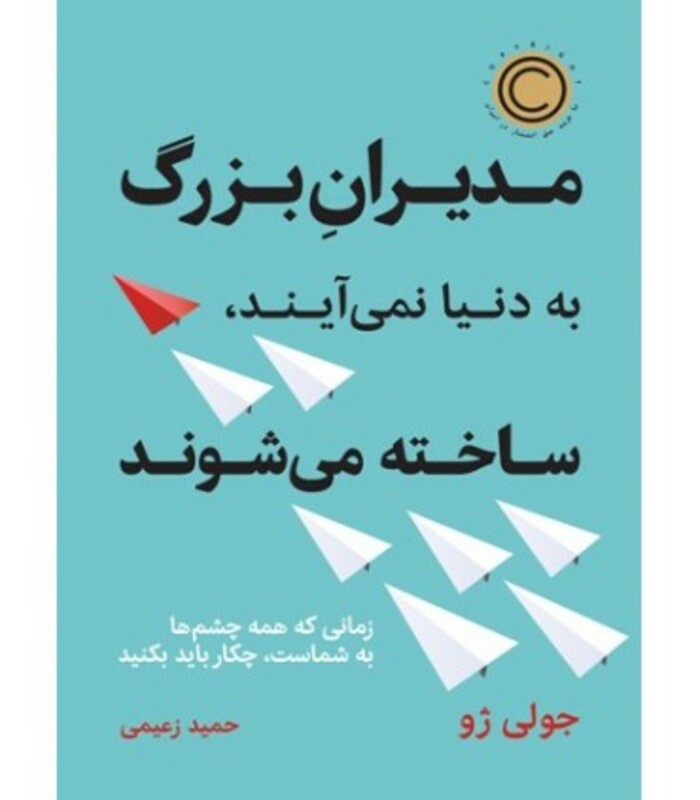 مدیران بزرگ به دنیا نمی آیند ساخته می شوند