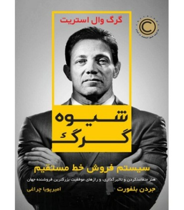 کتاب شیوه گرگ اثر جردن بلفورت ترجمه امیرپویا چراغی