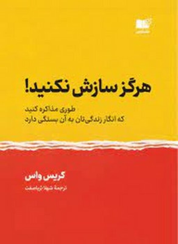 هرگز سازش نکنید نشر نوین توسعه