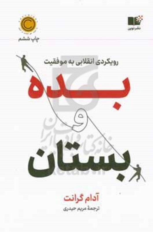 بده و بستان رویکردی انقلابی به موفقیت