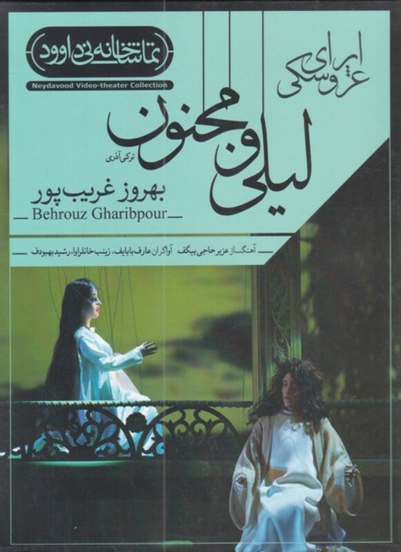 سی دی اپرای عروسکی لیلی ومجنون