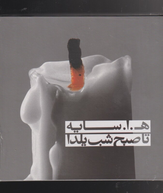 مجموعه تا صبح شب یلدا