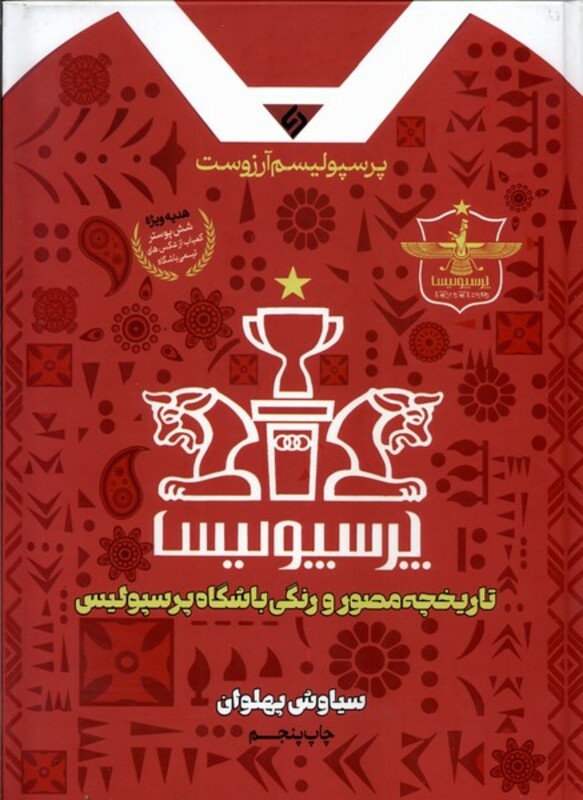 کتاب پرسپولیسم آرزوست تاریخچه مصور رنگی نیازفردا