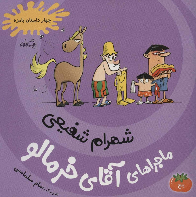 کتاب ماجراهای آقای خرمالو 5