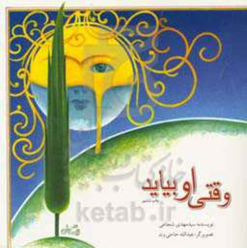 کتاب وقتی او بیاید اثر مهدی شجاعی