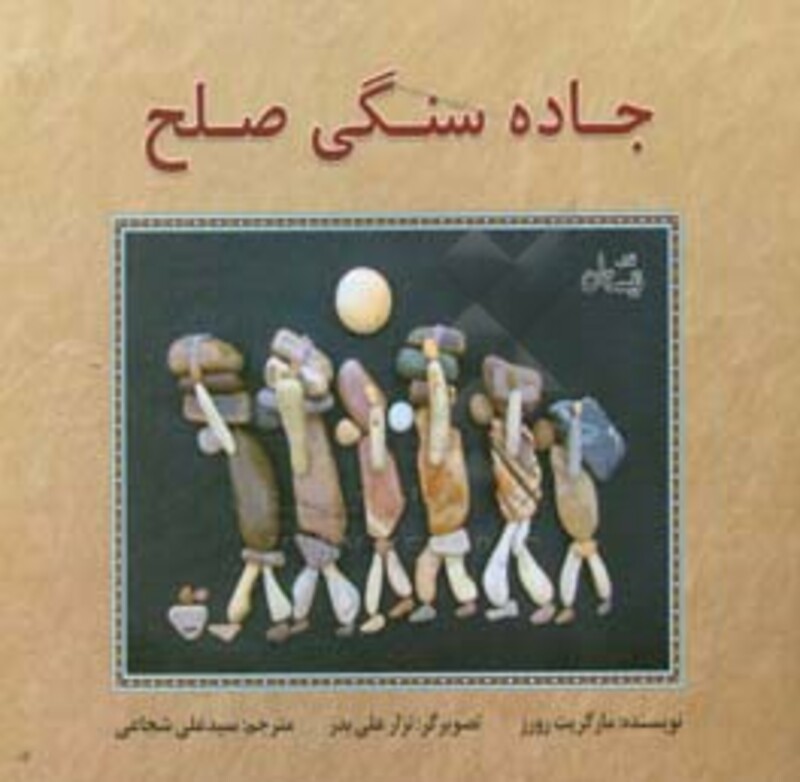 کتاب جاده سنگی صلح اثر مارگریت رورز ترجمه علی شجاعی