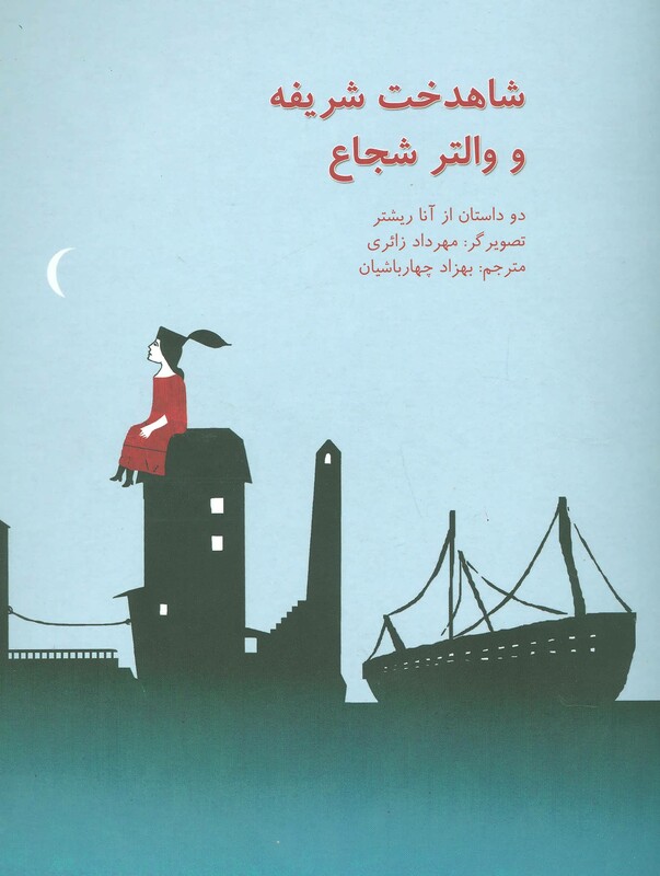 کتاب شاهدخت شریفه و والتر شجاع اثر آنا ریشتر