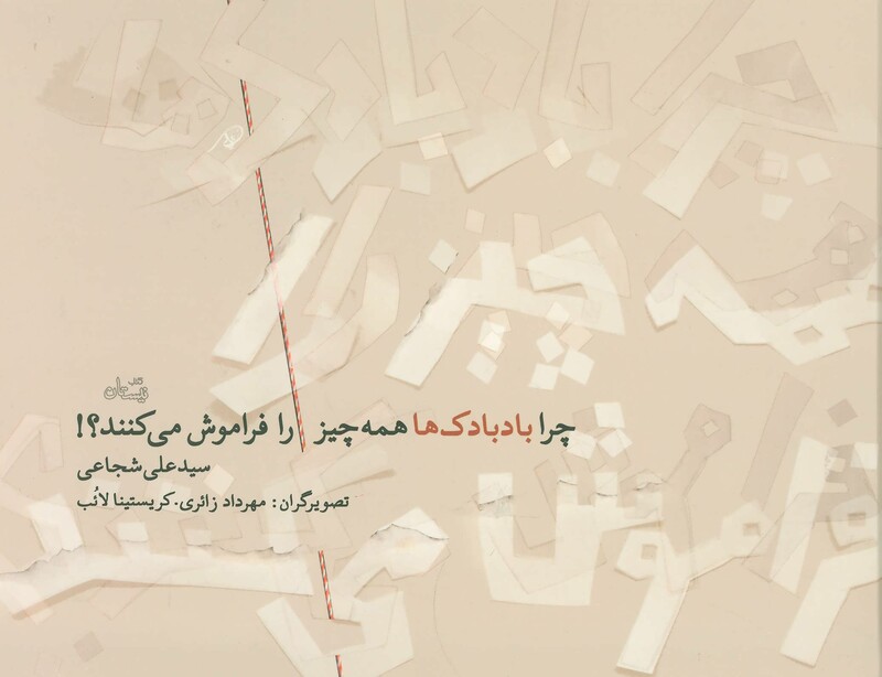 کتاب چرا بادبادک ها همه چیز را فراموش می کنند؟