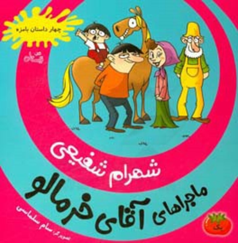 کتاب ماجراهای آقای خرمالو 1